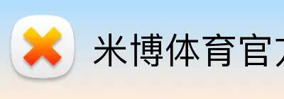 米博体育官方网站 logo